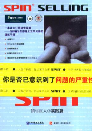 銷售巨人2-SPIN2非傳統銷售模式實戰手冊